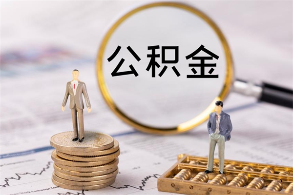 张北离职公积金帮取（离职人员取公积金）