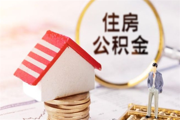 张北公积金离职怎么帮取（住房公积金离职怎么提取钱）