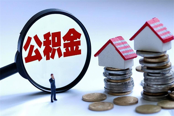 张北取住房公积金（取住房公积金流程）