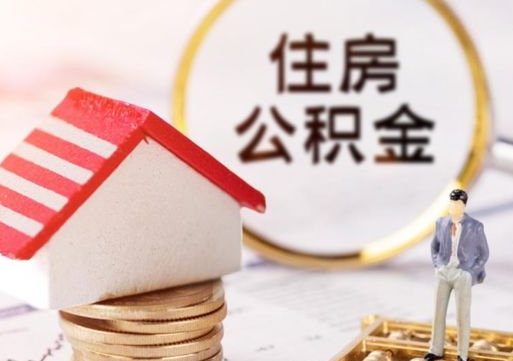 张北的住房公积金怎么取出来（公积金提取城市）