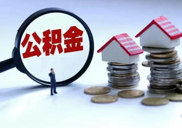 张北辞职后住房公积金可以代取吗（离职后公积金可以代缴吗）