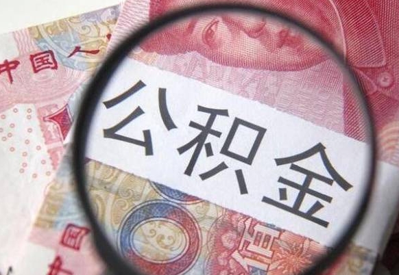 张北的离职公积金怎么取出来（离职如何取出公积金）