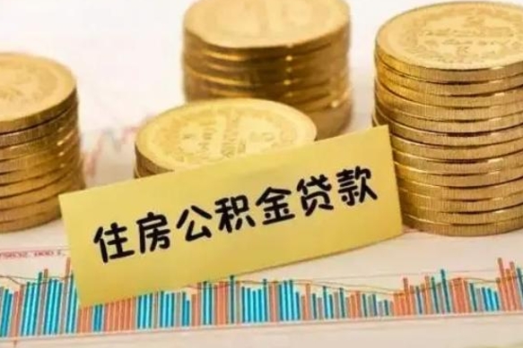 张北公积金封存取流程（公积金封存是怎么取）